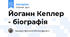 Йоганн Кеплер - біографія
