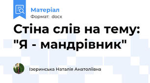 Стіна слів на тему: "Я - мандрівник"