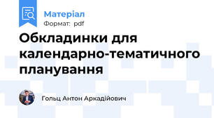 Обкладинки для календарно-тематичного планування