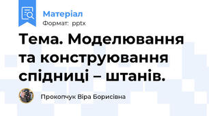 Тема. Моделювання та конструювання  спідниці – штанів.