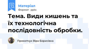 Тема. Види кишень та їх технологічна послідовність обробки.