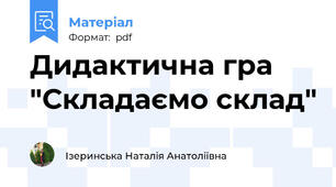 Дидактична гра "Складаємо склад"