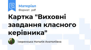 Картка "Виховні завдання класного керівника"