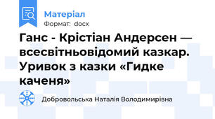 Ганс - Крістіан Андерсен — всесвітньовідомий казкар. Уривок з казки «Гидке каченя»