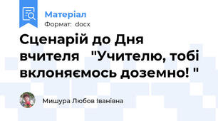 Сценарій до Дня вчителя   "Учителю, тобі  вклоняємось доземно! "