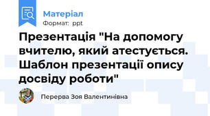 Презентація "На допомогу вчителю, який атестується. Шаблон презентації опису досвіду роботи"