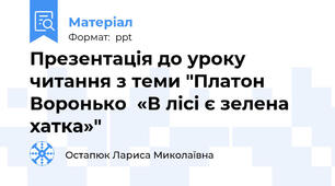 Презентація до уроку читання з теми "Платон Воронько  «В лісі є зелена хатка»"