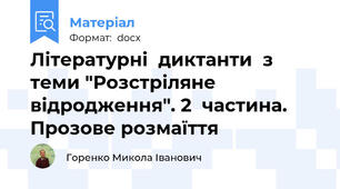 Літературні  диктанти  з  теми "Розстріляне  відродження". 2  частина. Прозове розмаїття