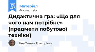 Дидактична гра: «Що для чого нам потрібне» (предмети побутової техніки)