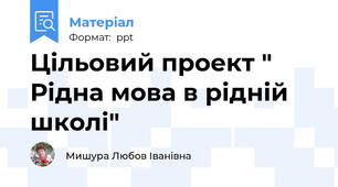 Цільовий проект " Рідна мова в рідній школі"