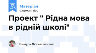 Проект " Рідна мова в рідній школі"