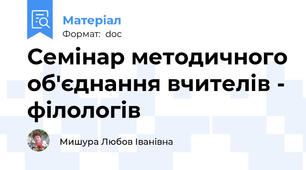 Семінар методичного об'єднання вчителів - філологів
