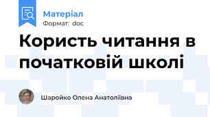 Користь читання в початковій школі