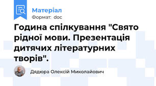 Година спілкування "Свято рідної мови. Презентація дитячих літературних творів".