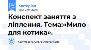 Конспект заняття з ліплення. Тема:«Мило для котика».