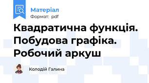 Квадратична функція. Побудова графіка. Робочий аркуш