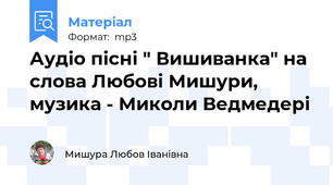 Аудіо пісні " Вишиванка" на слова Любові Мишури, музика - Миколи Ведмедері