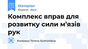 Комплекс вправ для розвитку сили м’язів рук