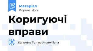 Коригуючі вправи