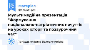 Мультимедійна презентація "Формування національно-патріотичних почуттів на уроках історії та позаурочний час"
