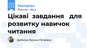 Цікаві  завдання   для розвитку навичок читання