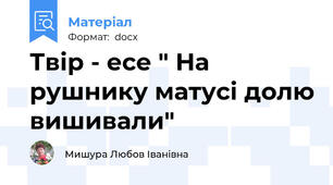 Твір - есе " На рушнику матусі долю вишивали"