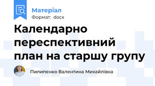 Календарно переспективний план на старшу групу