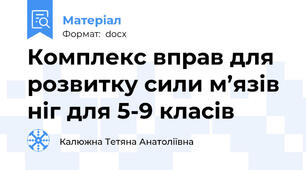 Комплекс вправ для розвитку сили м’язів ніг для 5-9 класів