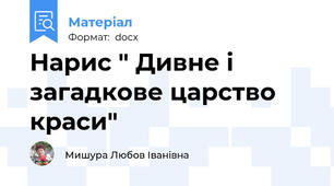 Нарис " Дивне і загадкове царство краси"