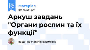 Аркуш завдань "Органи рослин та їх функції"