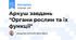 Аркуш завдань "Органи рослин та їх функції"