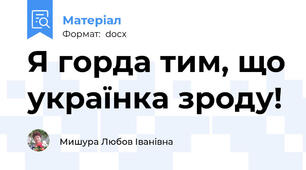 Я горда тим, що українка зроду!