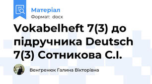 Vokabelheft 7(3) до підручника Deutsch 7(3) Cотникова С.І.