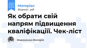 Як обрати свій напрям підвищення кваліфікаціїї. Чек-ліст