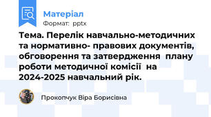 Тема. Перелік навчально-методичних та нормативно- правових документів, обговорення та затвердження  плану роботи методичної комісії  на 2024-2025 навчальний рік.