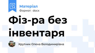 Фіз-ра без інвентаря