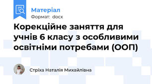 Корекційне заняття для учнів 6 класу з особливими освітніми потребами (ООП)
