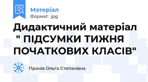 Дидактичний матеріал  " ПІДСУМКИ ТИЖНЯ ПОЧАТКОВИХ КЛАСІВ"