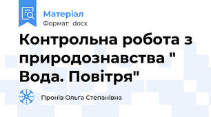 Контрольна робота з природознавства " Вода. Повітря"