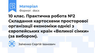 10 клас. Практична робота №2 Складання картосхеми просторової організації економіки однієї з європейських країн «Великої сімки» (за вибором).