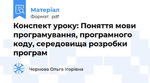 Конспект уроку: Поняття мови програмування, програмного коду, середовища розробки програм