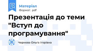 Презентація до теми "Вступ до програмування"