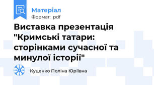 Виставка презентація "Кримські татари: сторінками сучасної та минулої історії"