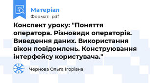Конспект уроку: "Поняття оператора. Різновиди операторів. Виведення даних. Використання вікон повідомлень. Конструювання інтерфейсу користувача."