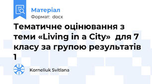 Тематичне оцінювання з теми «Living in a City»  для 7 класу за групою результатів 1
