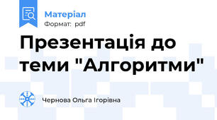 Презентація до теми "Алгоритми"