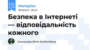 Безпека в Інтернеті — відповідальність кожного