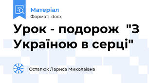 Урок - подорож  "З Україною в серці"