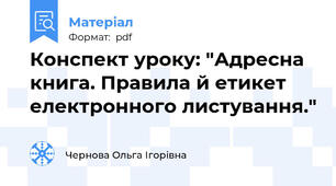 Конспект уроку: "Адресна книга. Правила й етикет електронного листування."