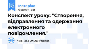 Конспект уроку: "Створення, відправлення та одержання електронного повідомлення."